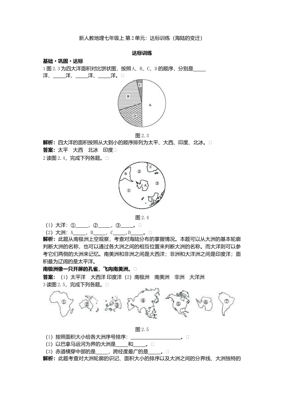 新人教地理七年级上 第2章:达标训练(大洲和大洋).doc_第1页