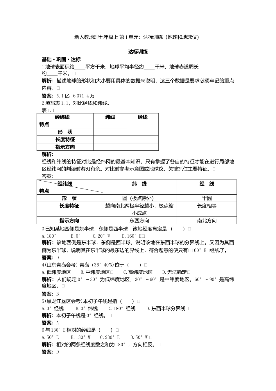 新人教地理七年级上 第1章:达标训练(地球和地球仪).doc_第1页