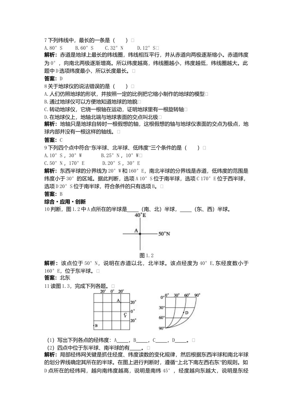新人教地理七年级上 第1章:达标训练(地球和地球仪).doc_第2页