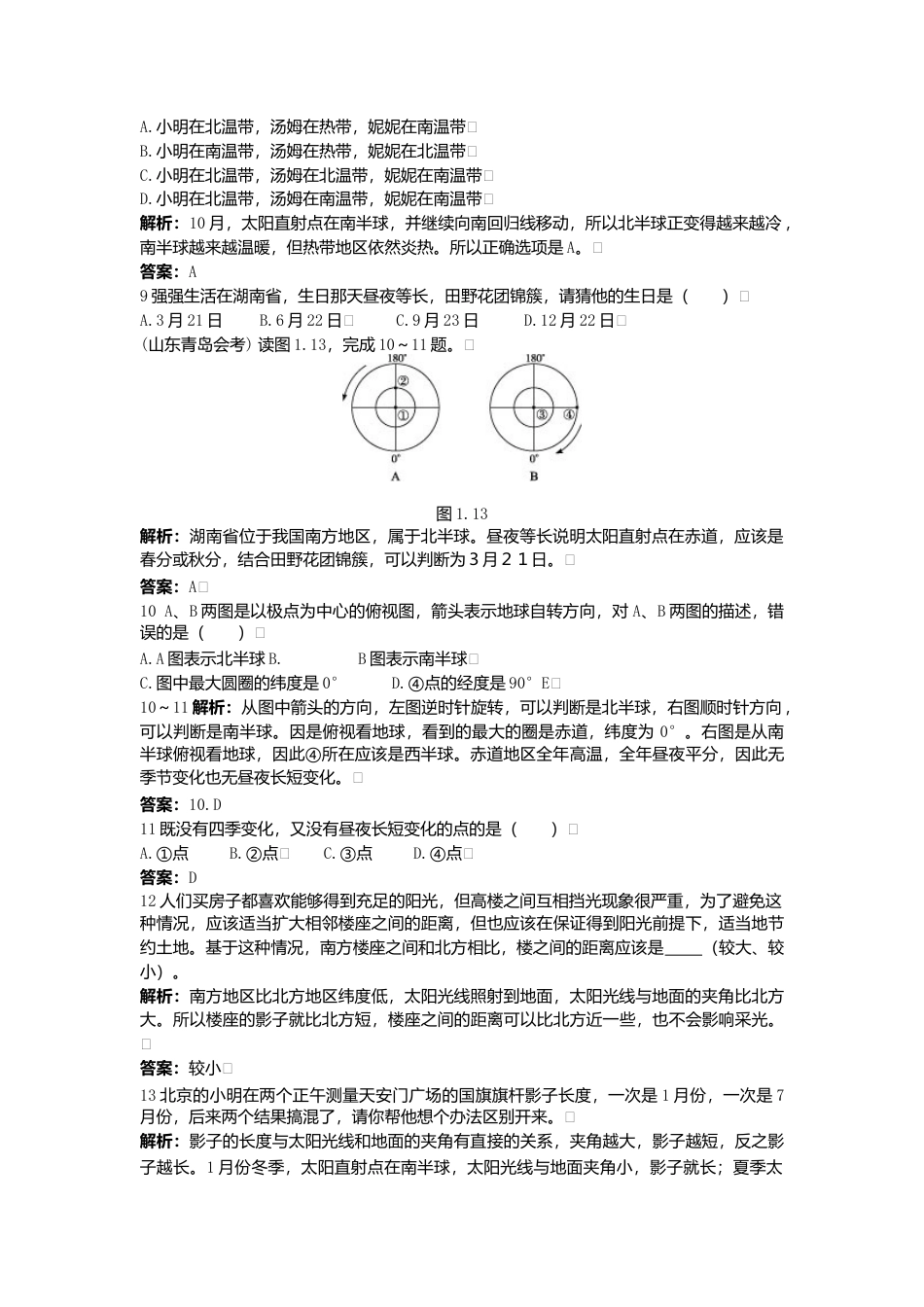 新人教地理七年级上 第1章:达标训练(地球的运动).doc_第3页