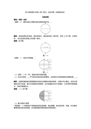 新人教地理七年级上 第1章：达标训练（地球的运动）.doc