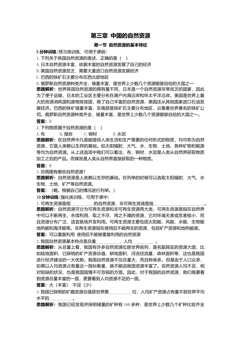 新人教地理8年级上：同步试题（自然资源的基本特征）.doc_第1页