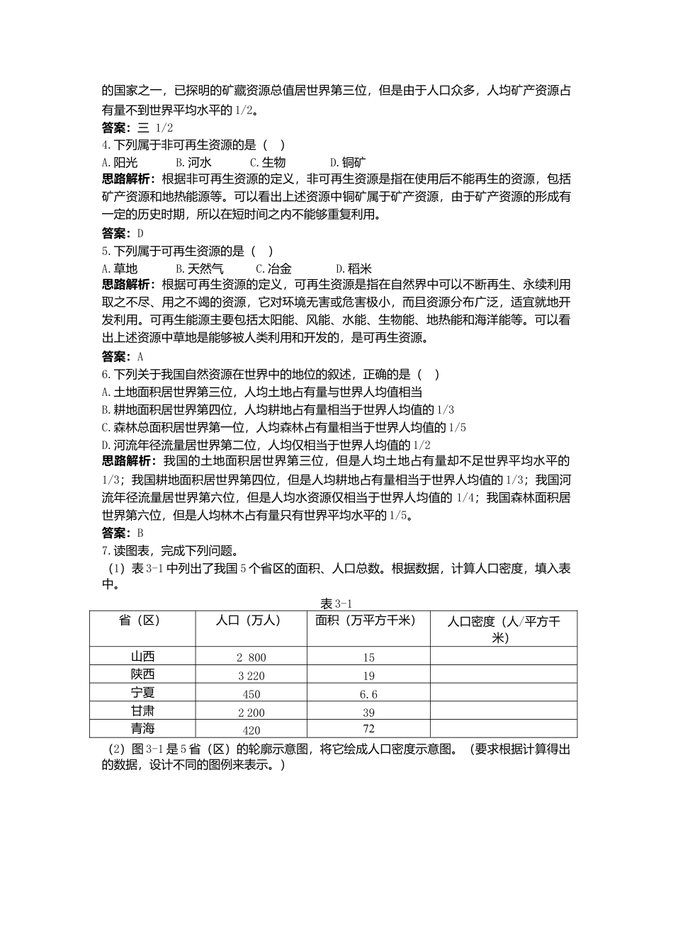 新人教地理8年级上：同步试题（自然资源的基本特征）.doc_第2页