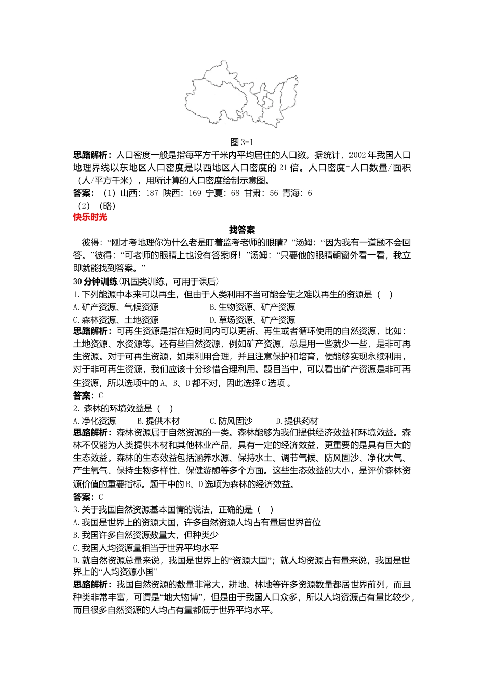 新人教地理8年级上：同步试题（自然资源的基本特征）.doc_第3页