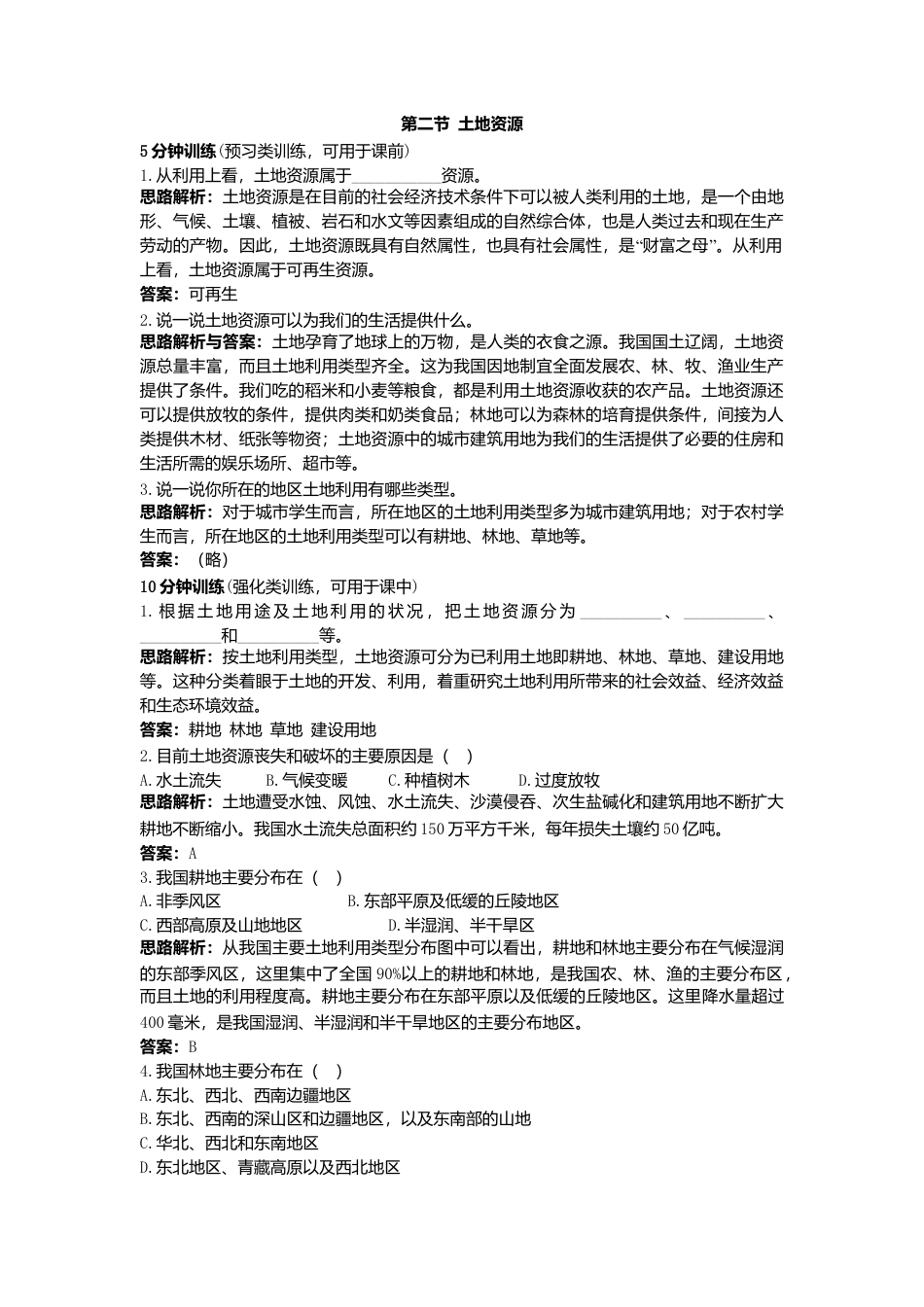 新人教地理8年级上：同步试题（土地资源）.doc_第1页