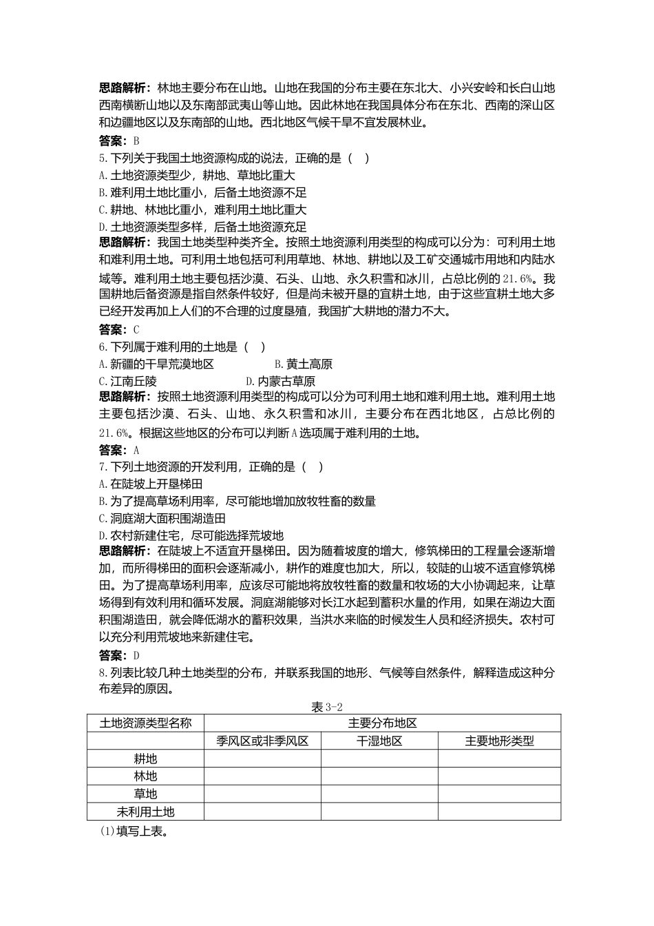 新人教地理8年级上：同步试题（土地资源）.doc_第2页