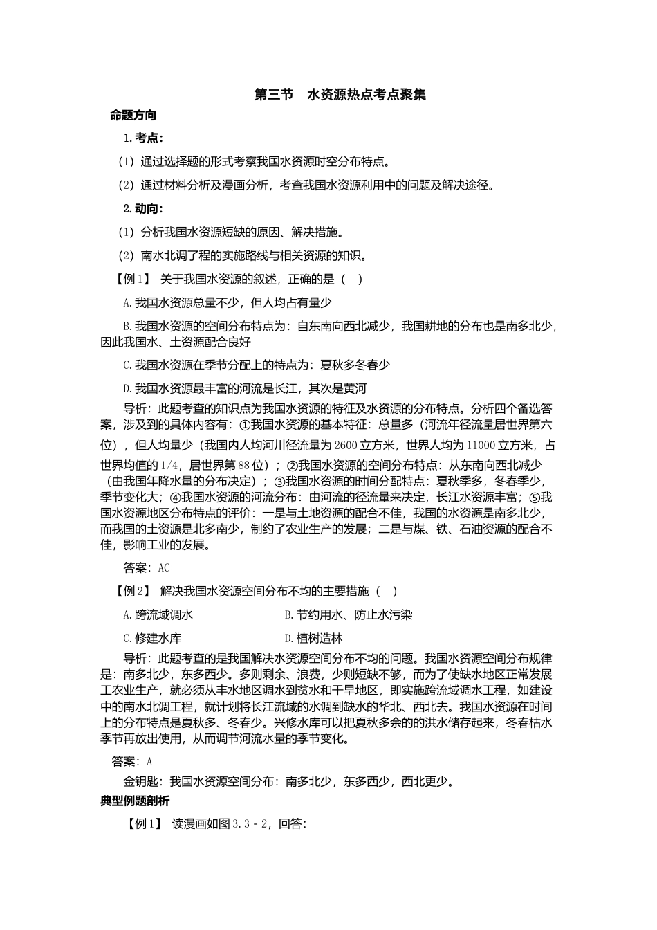 新人教地理8年级上：同步试题（水资源）.doc_第1页