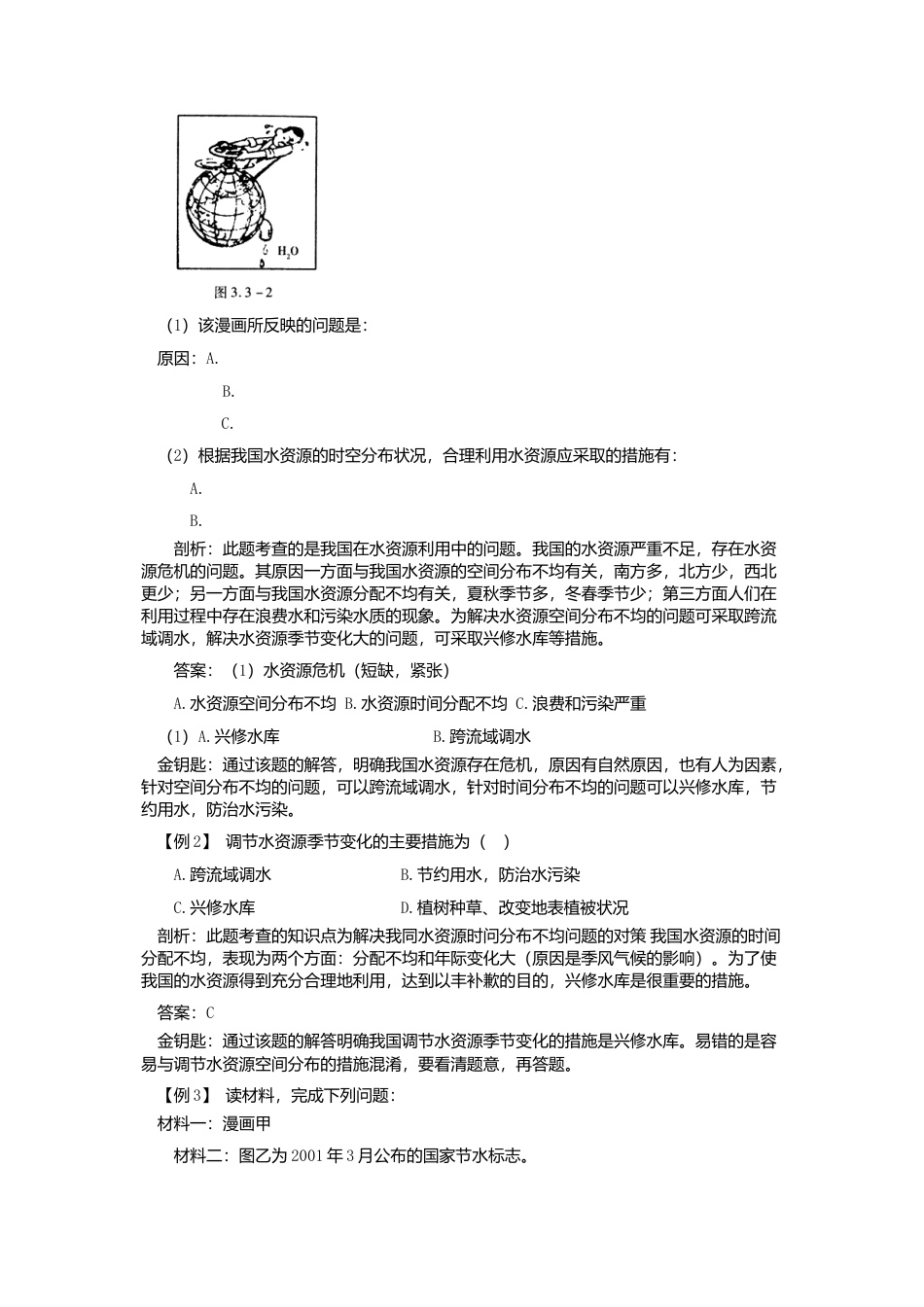 新人教地理8年级上：同步试题（水资源）.doc_第2页