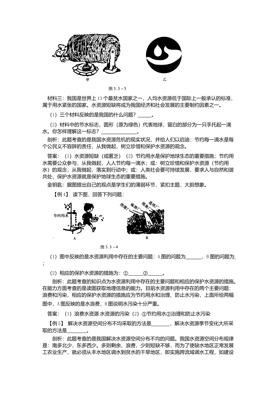 新人教地理8年级上：同步试题（水资源）.doc_第3页