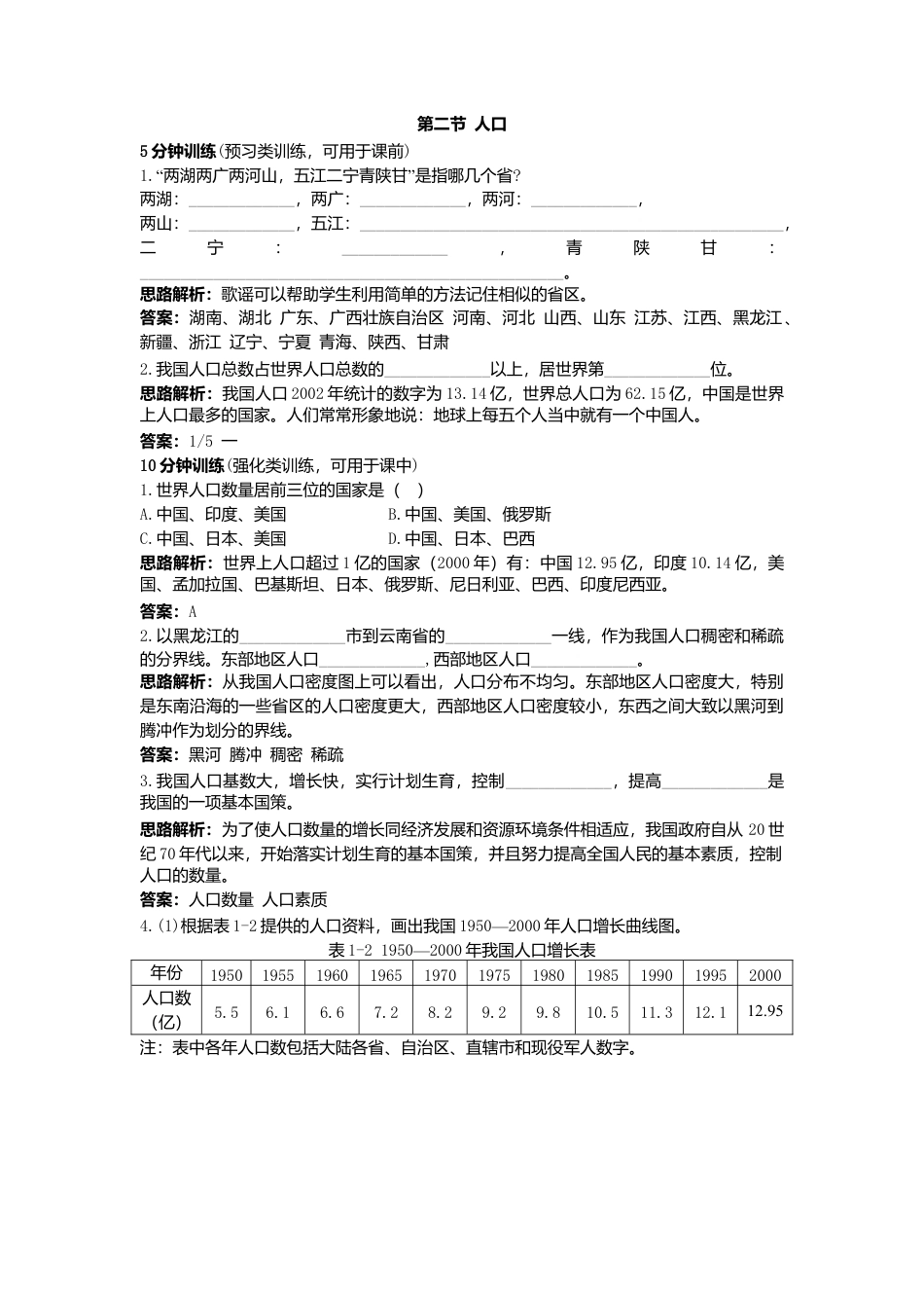 新人教地理8年级上：同步试题（人口）.doc_第1页