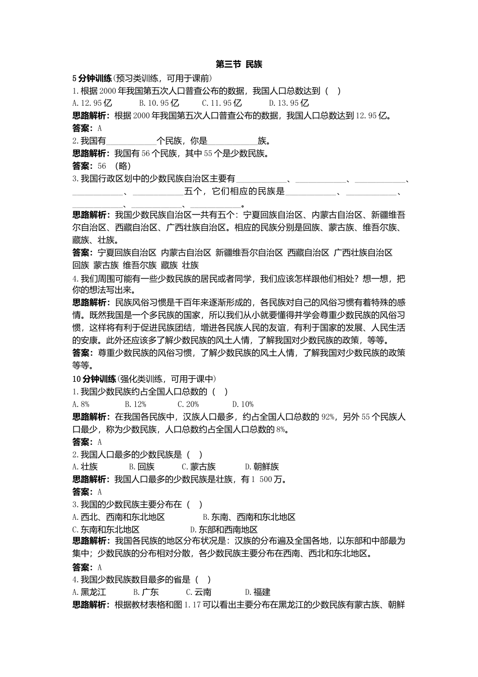 新人教地理8年级上：同步试题（民族）.doc_第1页