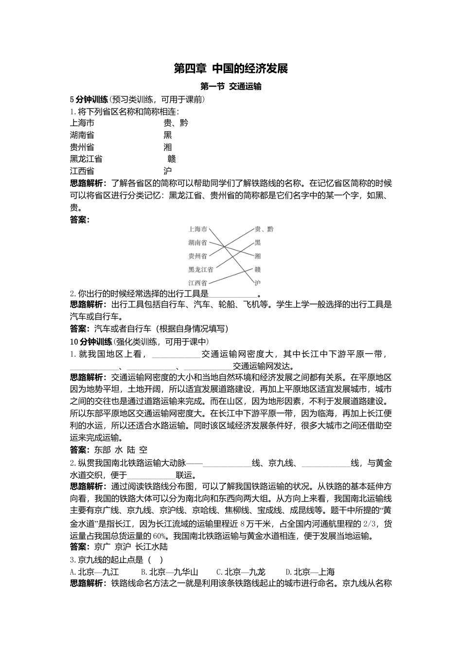 新人教地理8年级上：同步试题（交通运输）.doc_第1页