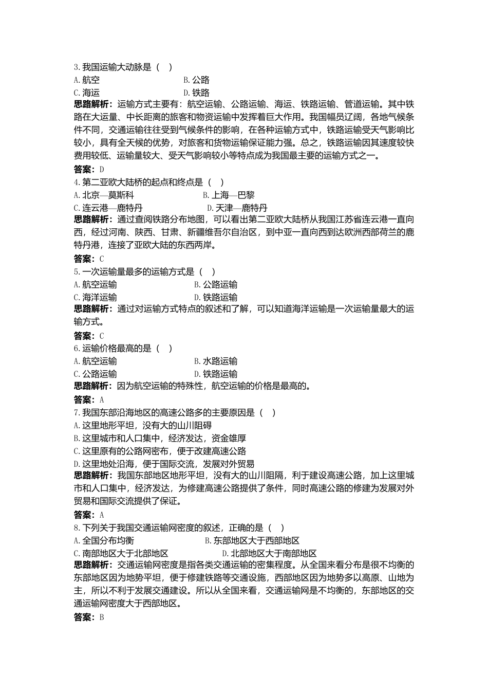 新人教地理8年级上：同步试题（交通运输）.doc_第3页