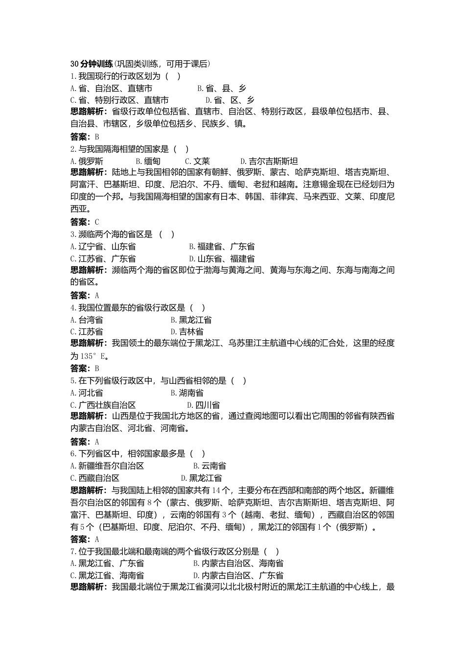 新人教地理8年级上：同步试题（疆域）.doc_第3页