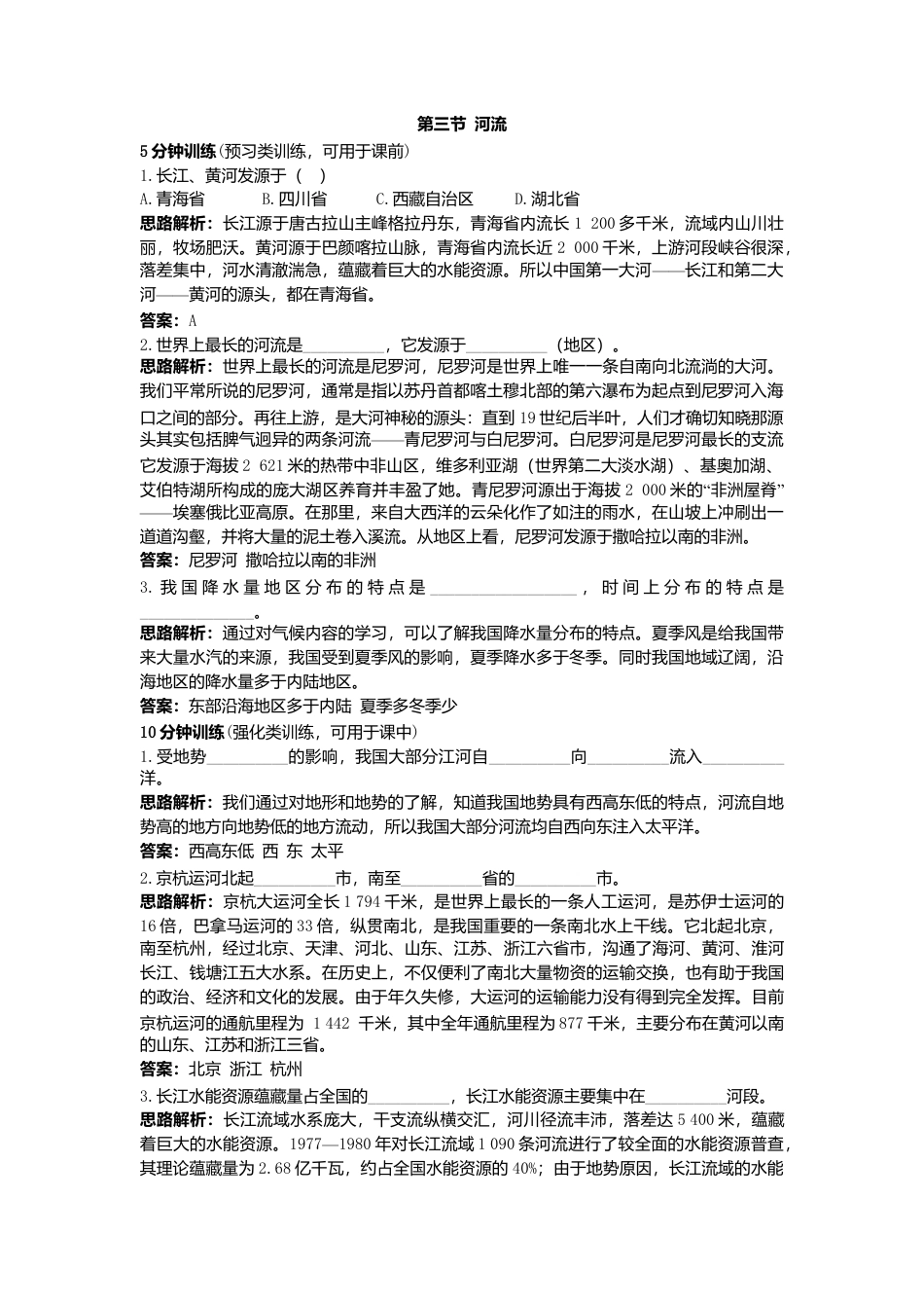 新人教地理8年级上：同步试题（河流）.doc_第1页