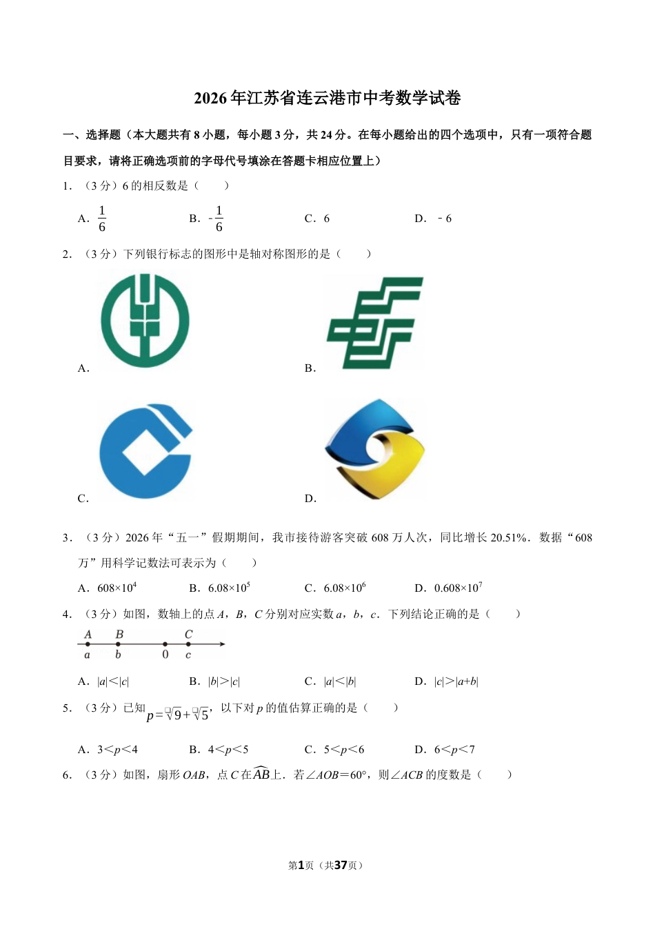 2026年江苏省连云港市中考数学试卷及答案.docx_第1页