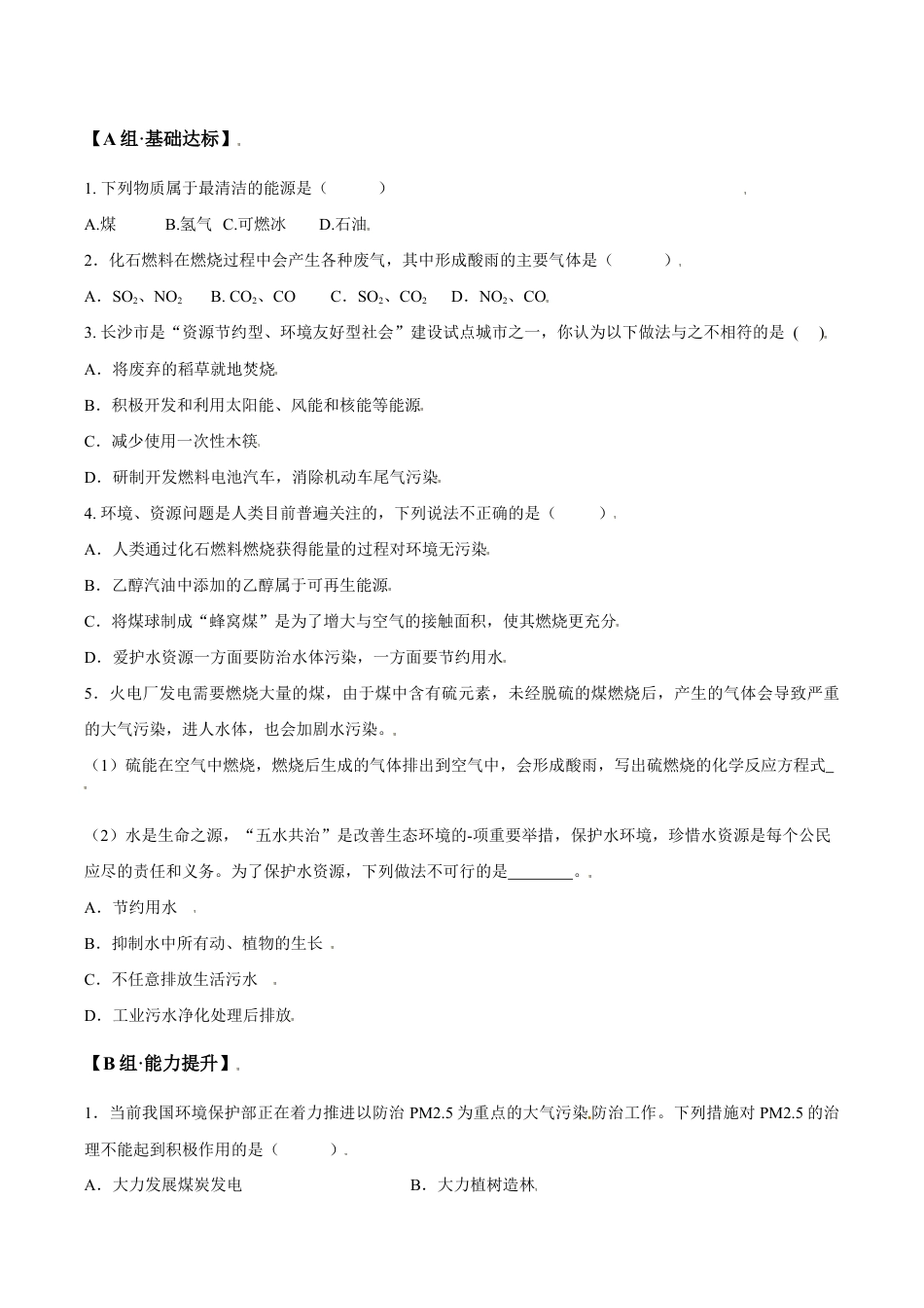 课题7.2.2 使用燃料对环境的影响-九年级化学上册同步分层作业(人教版).doc_第3页