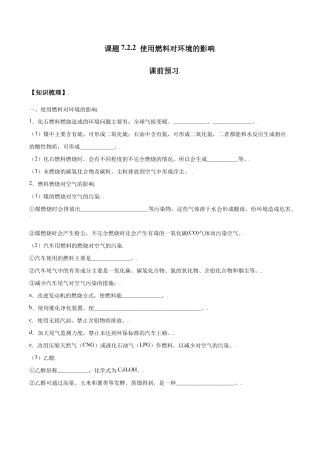 课题7.2.2  使用燃料对环境的影响-九年级化学上册同步分层作业（人教版）.doc