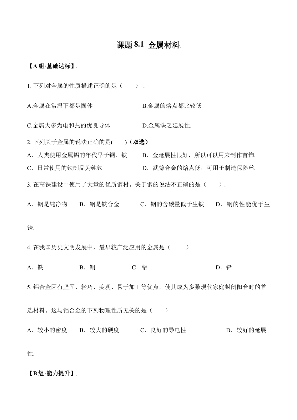课题8.1 金属材料-九年级化学下册同步分层作业(人教版).doc_第1页