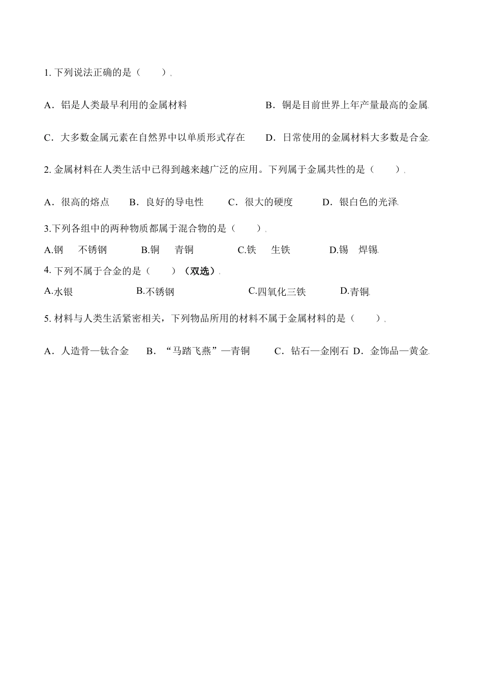 课题8.1 金属材料-九年级化学下册同步分层作业(人教版).doc_第2页