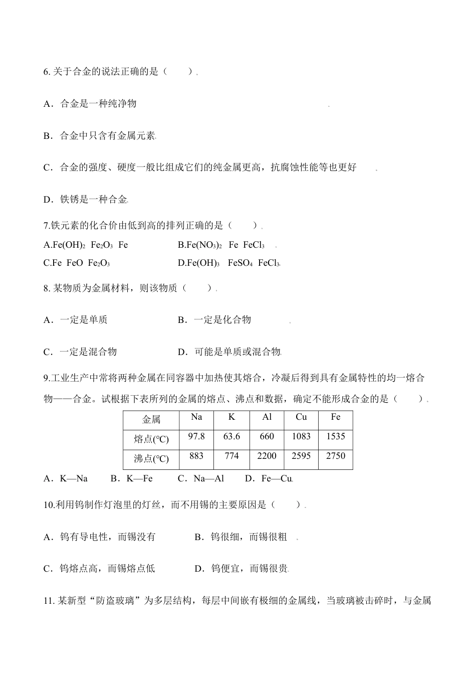 课题8.1 金属材料-九年级化学下册同步分层作业(人教版).doc_第3页