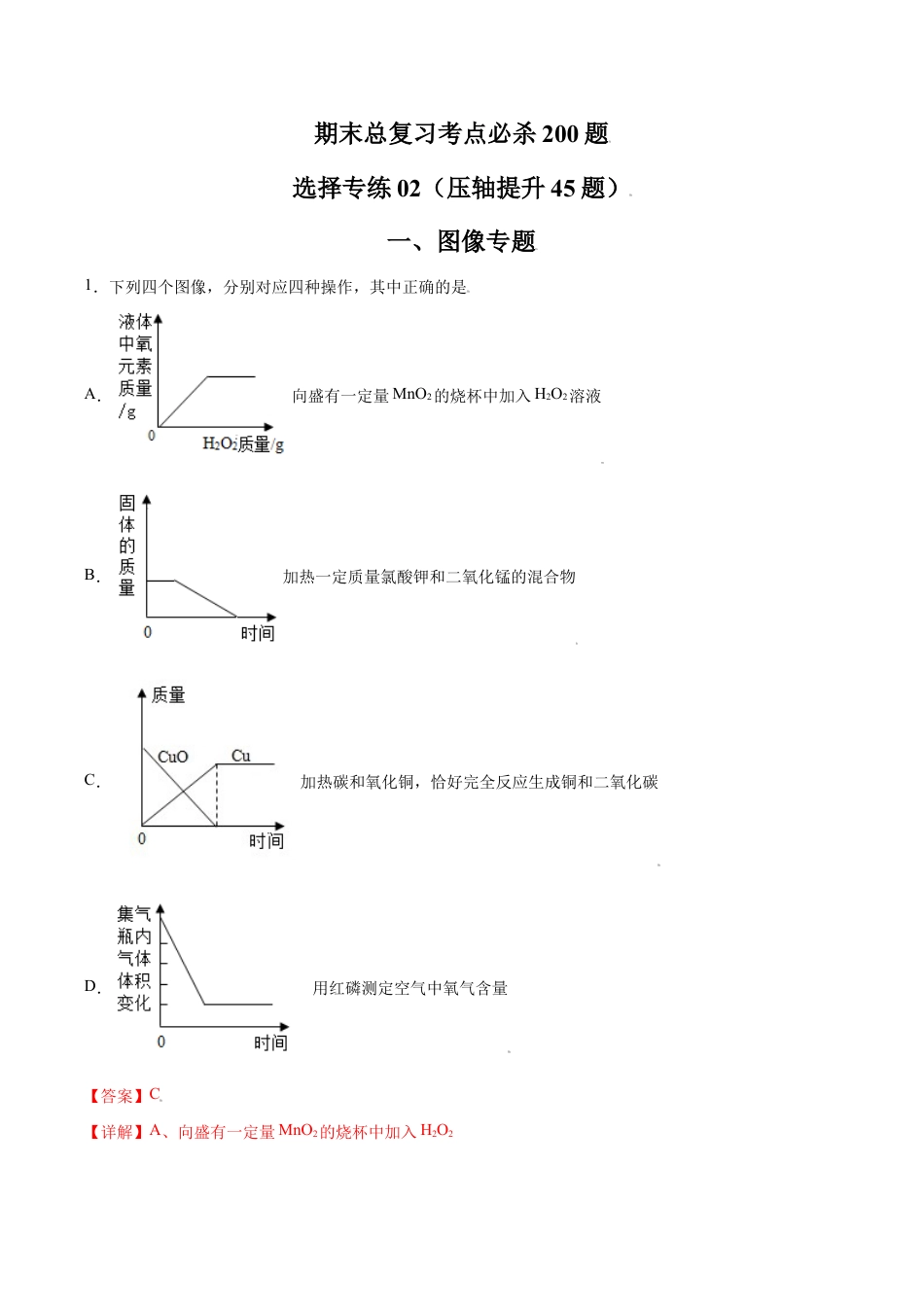 初三化学练习试卷-专练02(压轴提升45题)(选择题)(含答案解析).doc_第1页