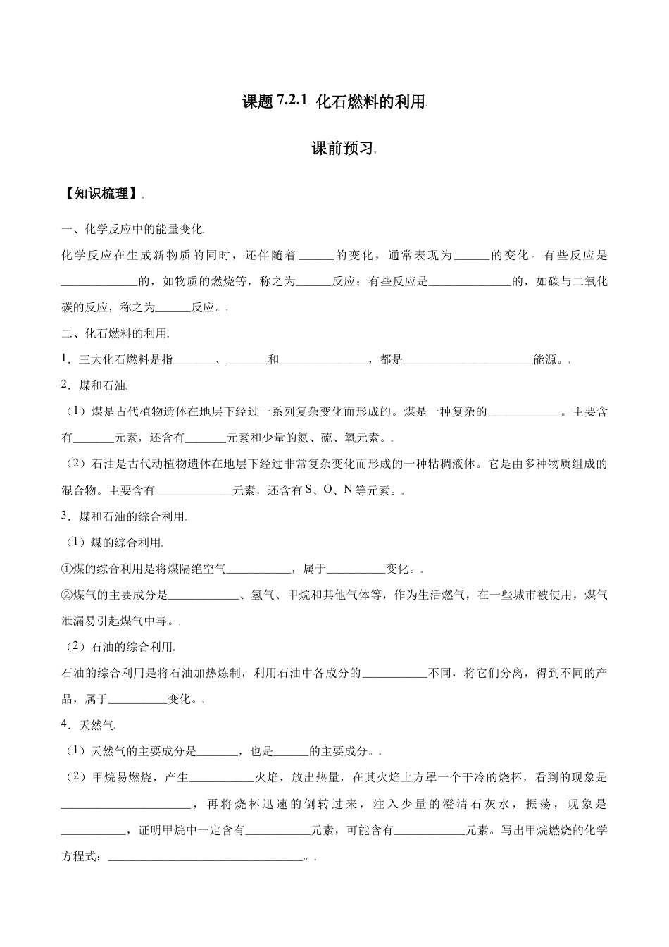 课题7.2.1 化石燃料的利用-九年级化学上册同步分层作业(人教版).doc_第1页