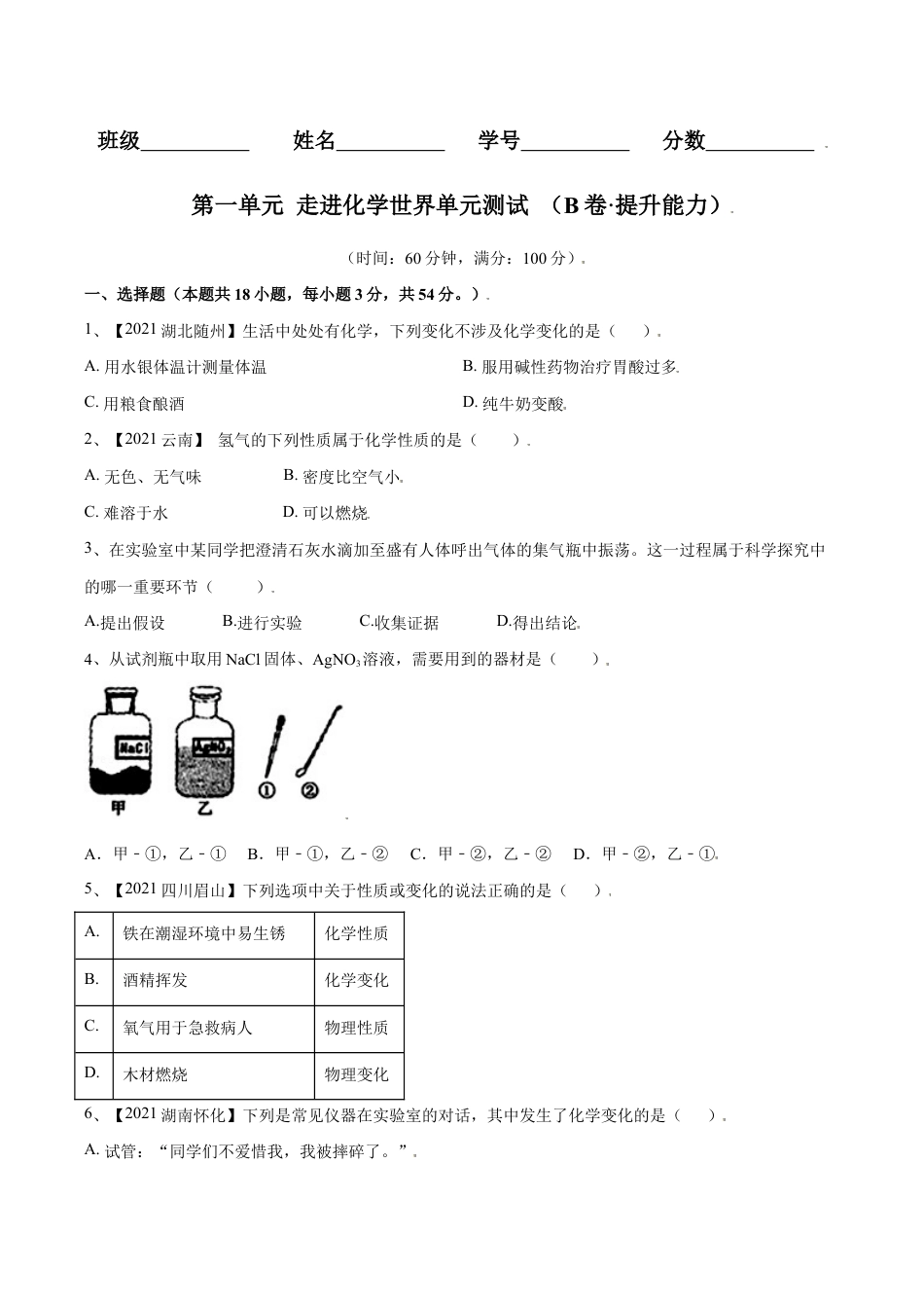 初三化学练习试卷-第一单元 走进化学世界单元测试(B卷·提升能力)(人教版)(原版试卷).doc_第1页