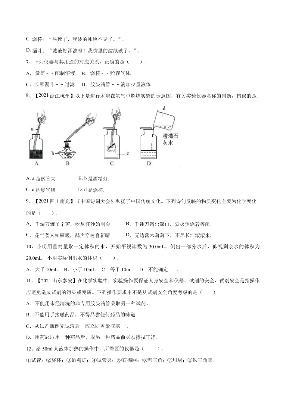 初三化学练习试卷-第一单元 走进化学世界单元测试(B卷·提升能力)(人教版)(原版试卷).doc_第3页