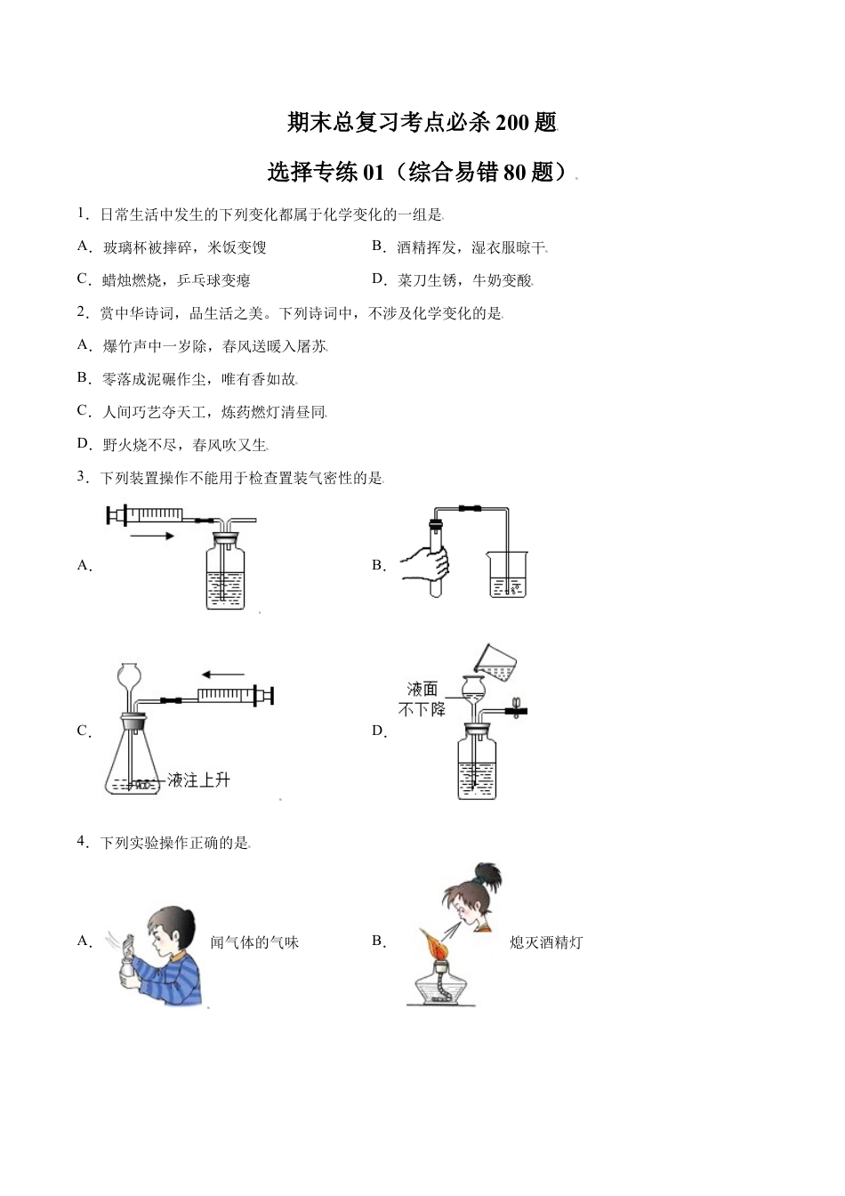 初三化学练习试卷-专练01(综合易错80题)(选择题)(原版试卷).doc_第1页