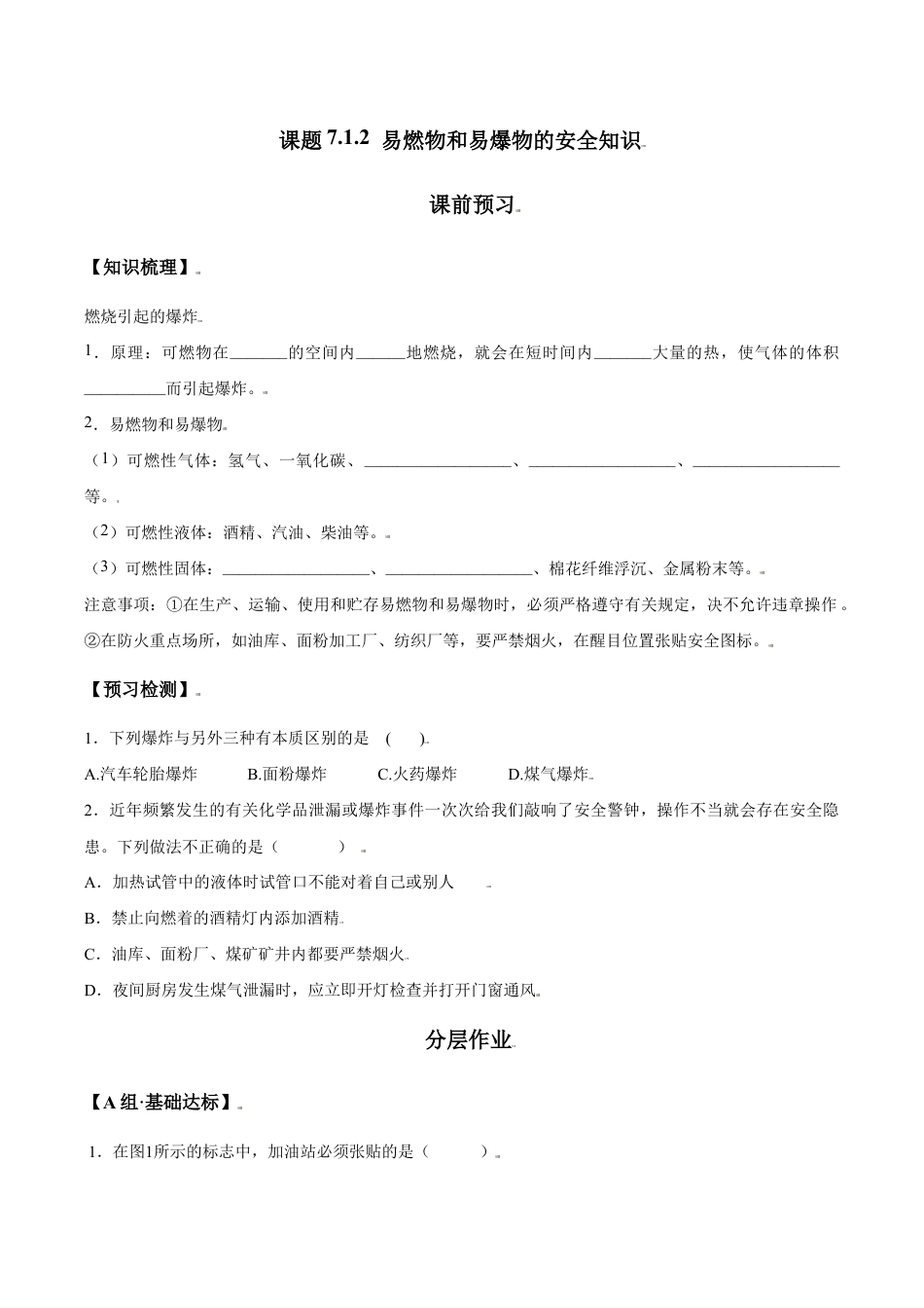 课题7.1.2 易燃物和易爆物的安全知识-九年级化学上册同步分层作业(人教版).doc_第1页