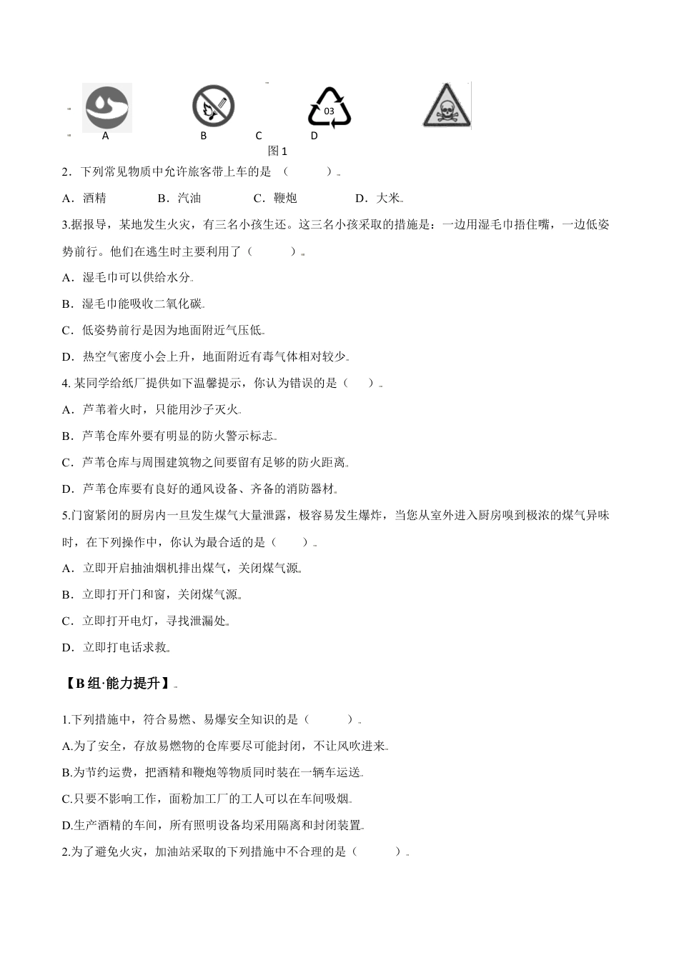 课题7.1.2 易燃物和易爆物的安全知识-九年级化学上册同步分层作业(人教版).doc_第2页