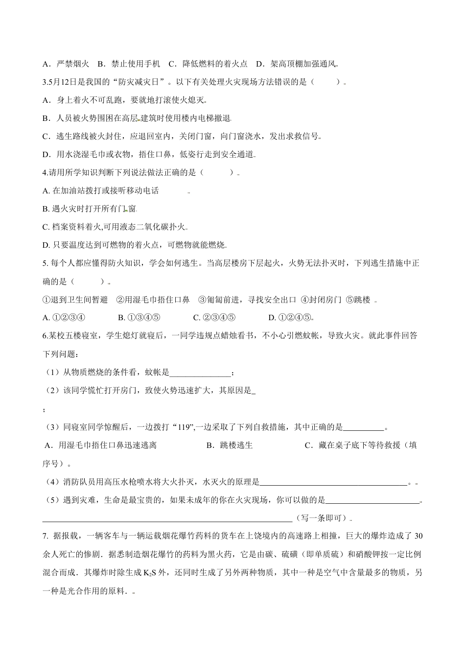 课题7.1.2 易燃物和易爆物的安全知识-九年级化学上册同步分层作业(人教版).doc_第3页