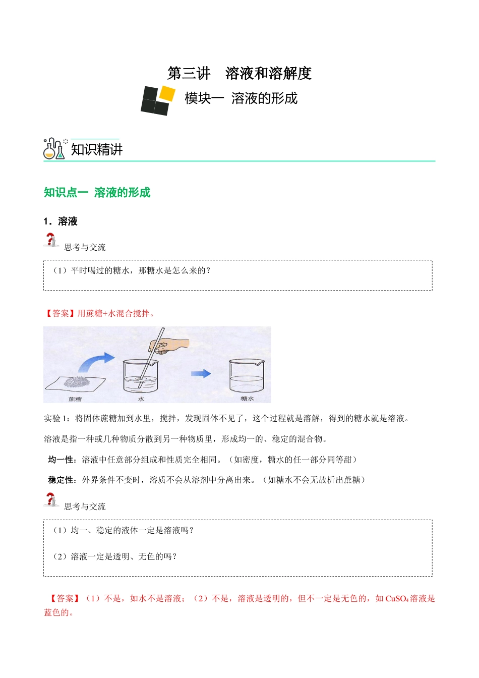 初三化学练习试卷-第3讲 溶液的形成和溶解度曲线 (含答案解析).docx_第1页