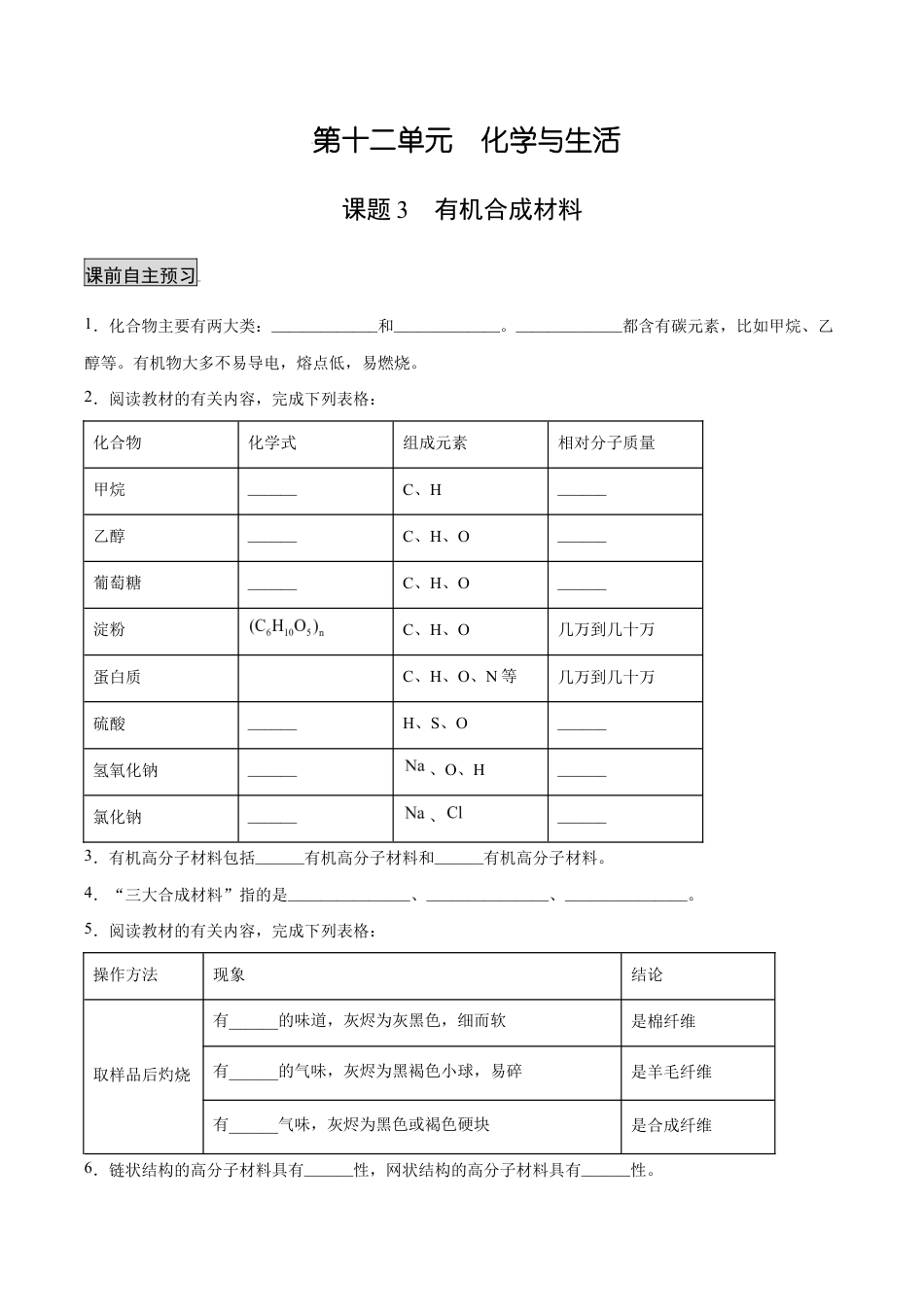 初三化学练习试卷-12.3 有机合成材料(人教版)(原版试卷).docx_第1页