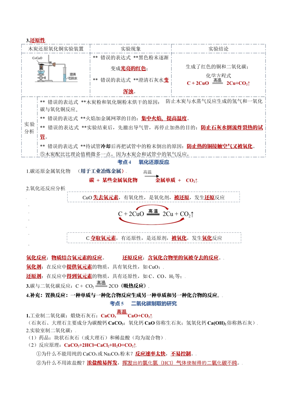 初三化学练习试卷-第六单元 碳和碳的氧化物-九年级化学上册单元复习知识清单.docx_第3页
