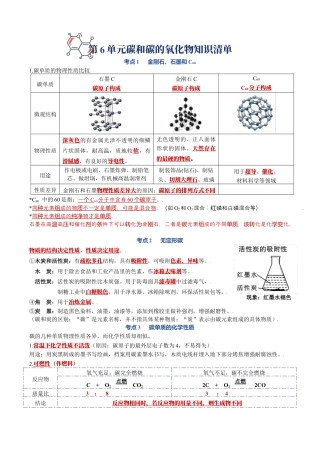 初三化学练习试卷-第六单元  碳和碳的氧化物-九年级化学上册单元复习知识清单.docx
