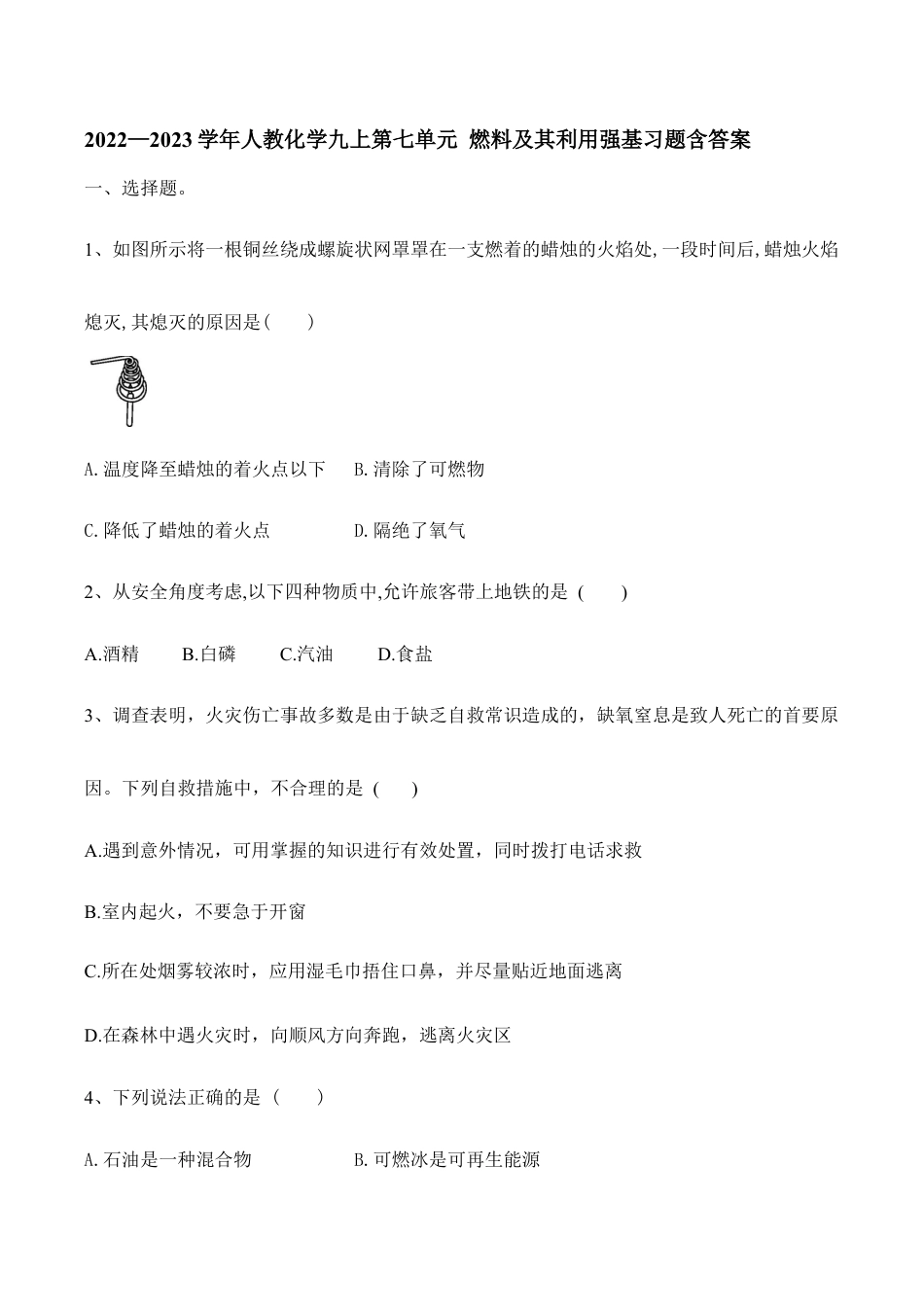 人教化学九上第七单元 燃料及其利用强基习题含答案.doc_第1页