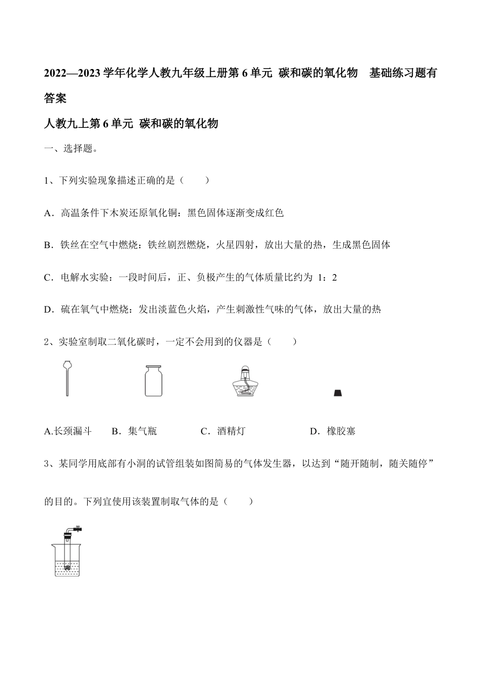 化学人教九年级上册第6单元 碳和碳的氧化物 基础练习题有答案.doc_第1页