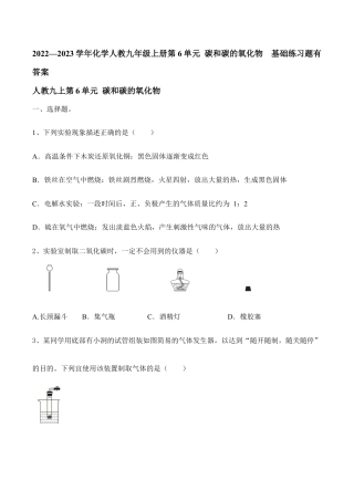 化学人教九年级上册第6单元 碳和碳的氧化物  基础练习题有答案.doc
