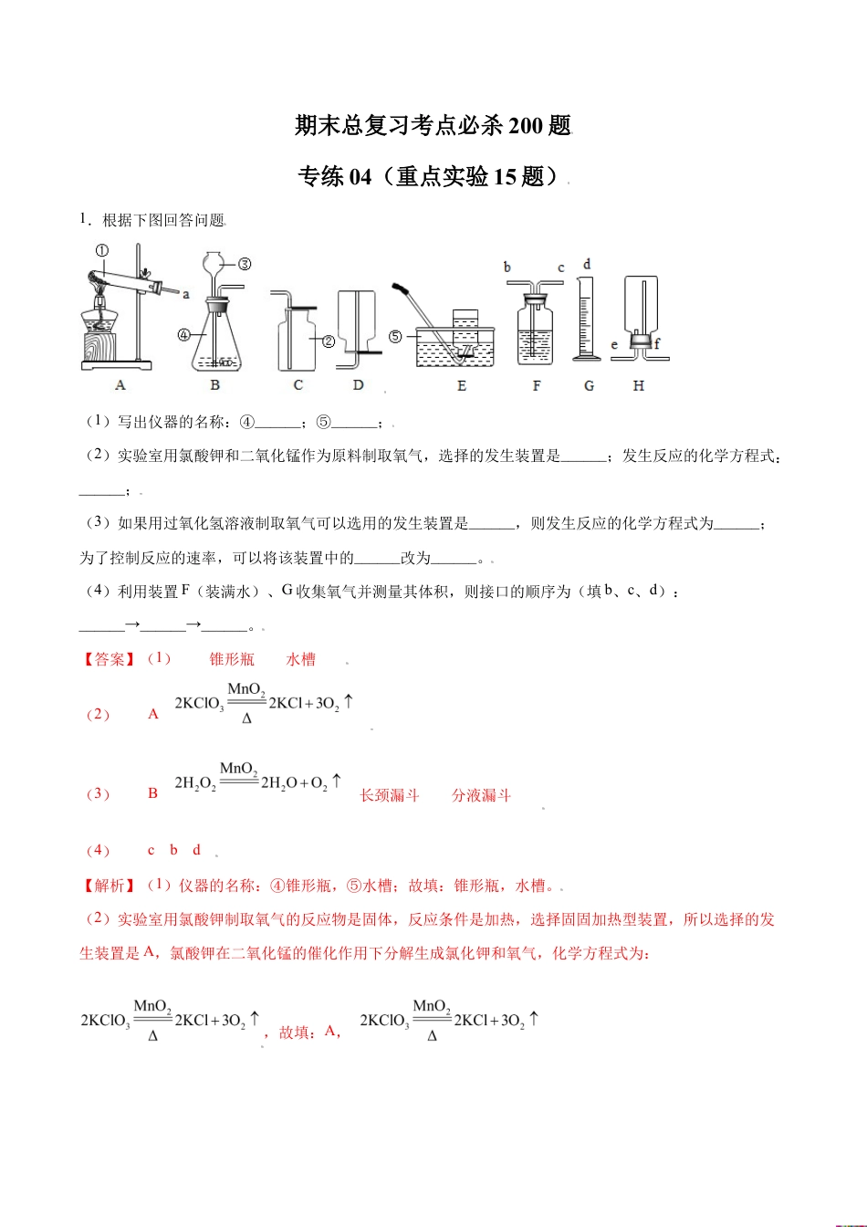 初三化学练习试卷-专练04(重点实验15题)(含答案解析).doc_第1页