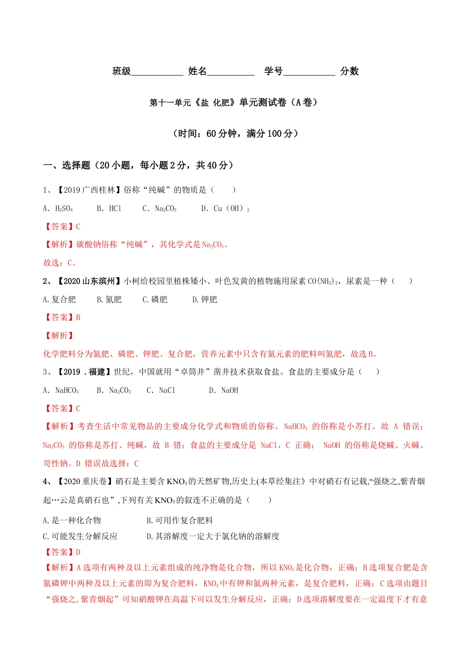 第十一单元 盐 化肥单元测试卷(A卷基础篇)(含答案解析)-九年级化学下册同步单元AB卷(人教版).doc_第1页