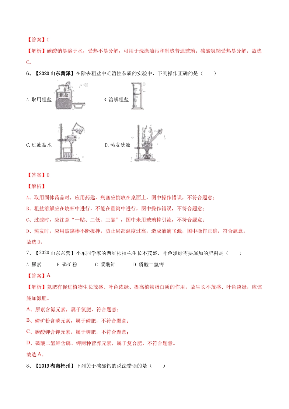 第十一单元 盐 化肥单元测试卷(A卷基础篇)(含答案解析)-九年级化学下册同步单元AB卷(人教版).doc_第3页