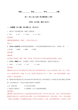 第十一单元 盐 化肥单元测试卷（A卷基础篇）（含答案解析）-九年级化学下册同步单元AB卷（人教版）.doc