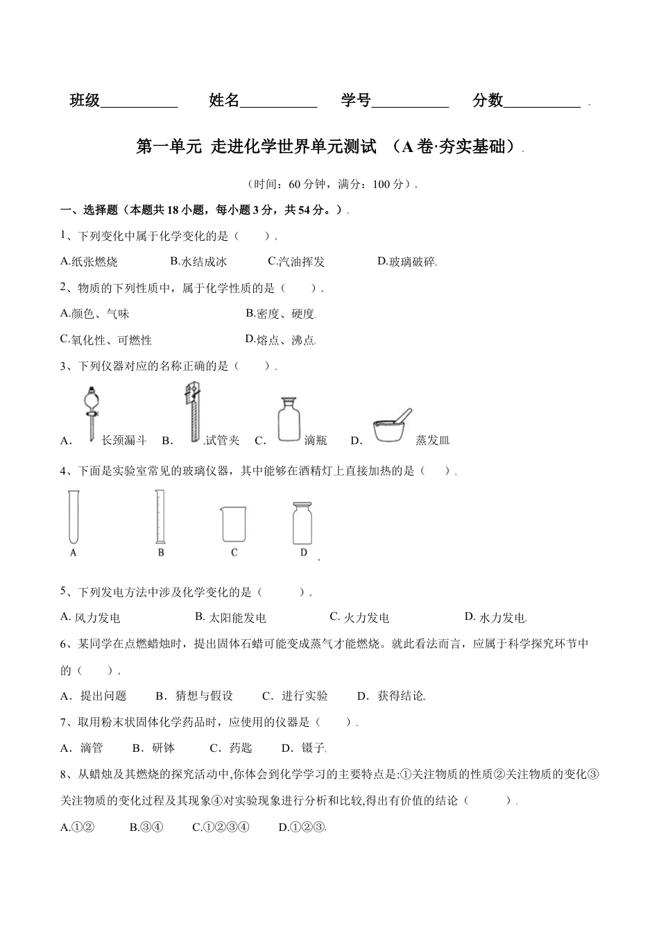 初三化学练习试卷-第一单元 走进化学世界单元测试(A卷·夯实基础)(人教版)(原版试卷).doc_第1页