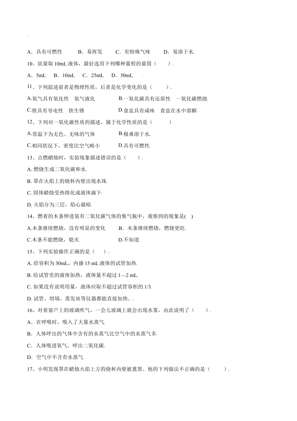 初三化学练习试卷-第一单元 走进化学世界单元测试(A卷·夯实基础)(人教版)(原版试卷).doc_第3页