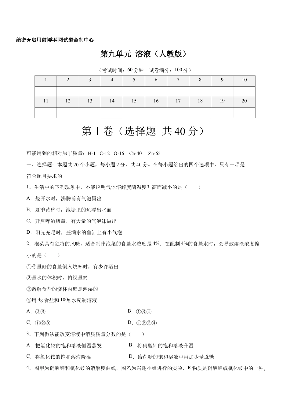 初三化学练习试卷-第九单元 溶液(选拔卷)(人教版)(原版试卷).doc_第1页