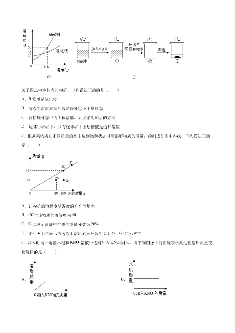 初三化学练习试卷-第九单元 溶液(选拔卷)(人教版)(原版试卷).doc_第2页