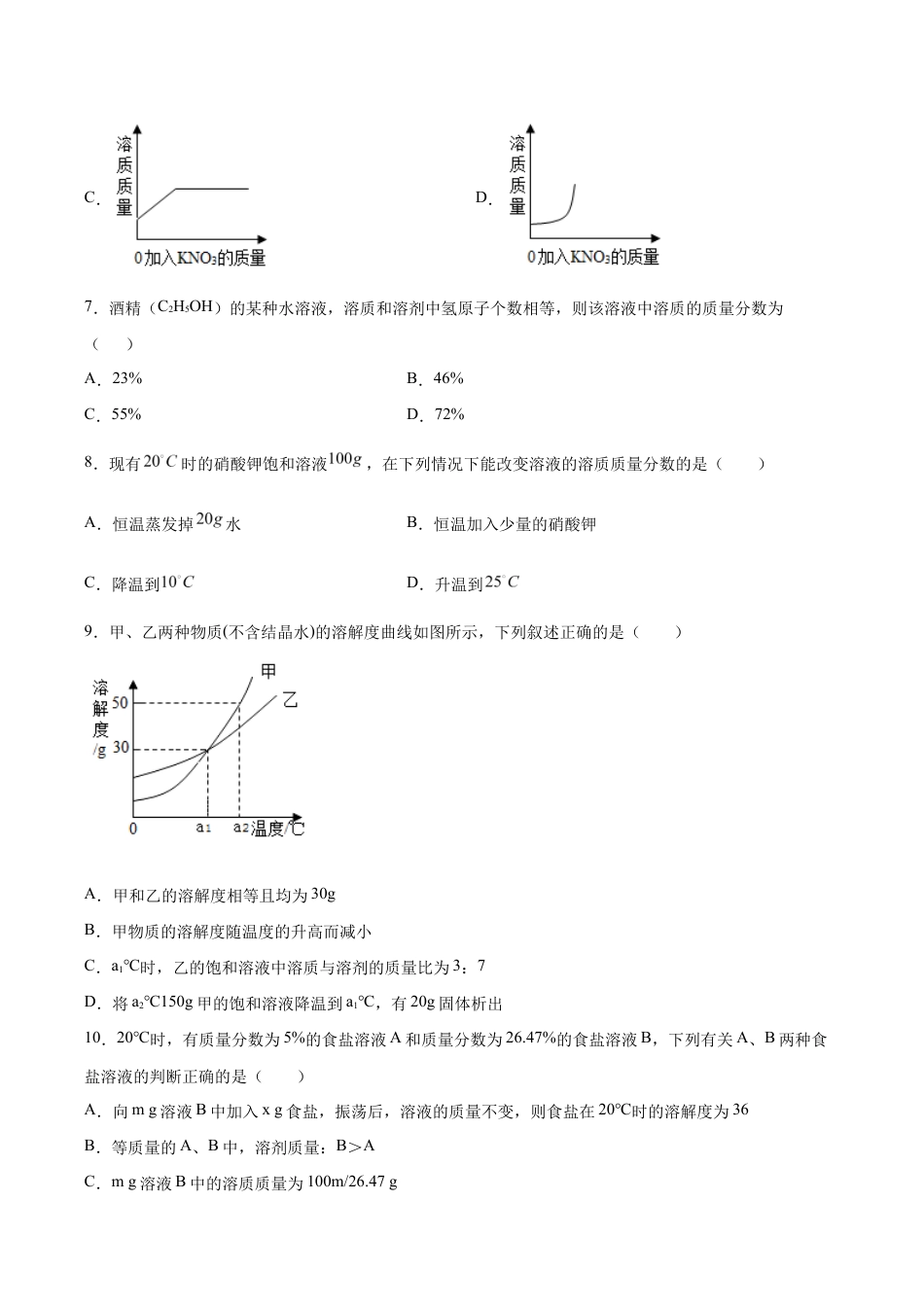 初三化学练习试卷-第九单元 溶液(选拔卷)(人教版)(原版试卷).doc_第3页