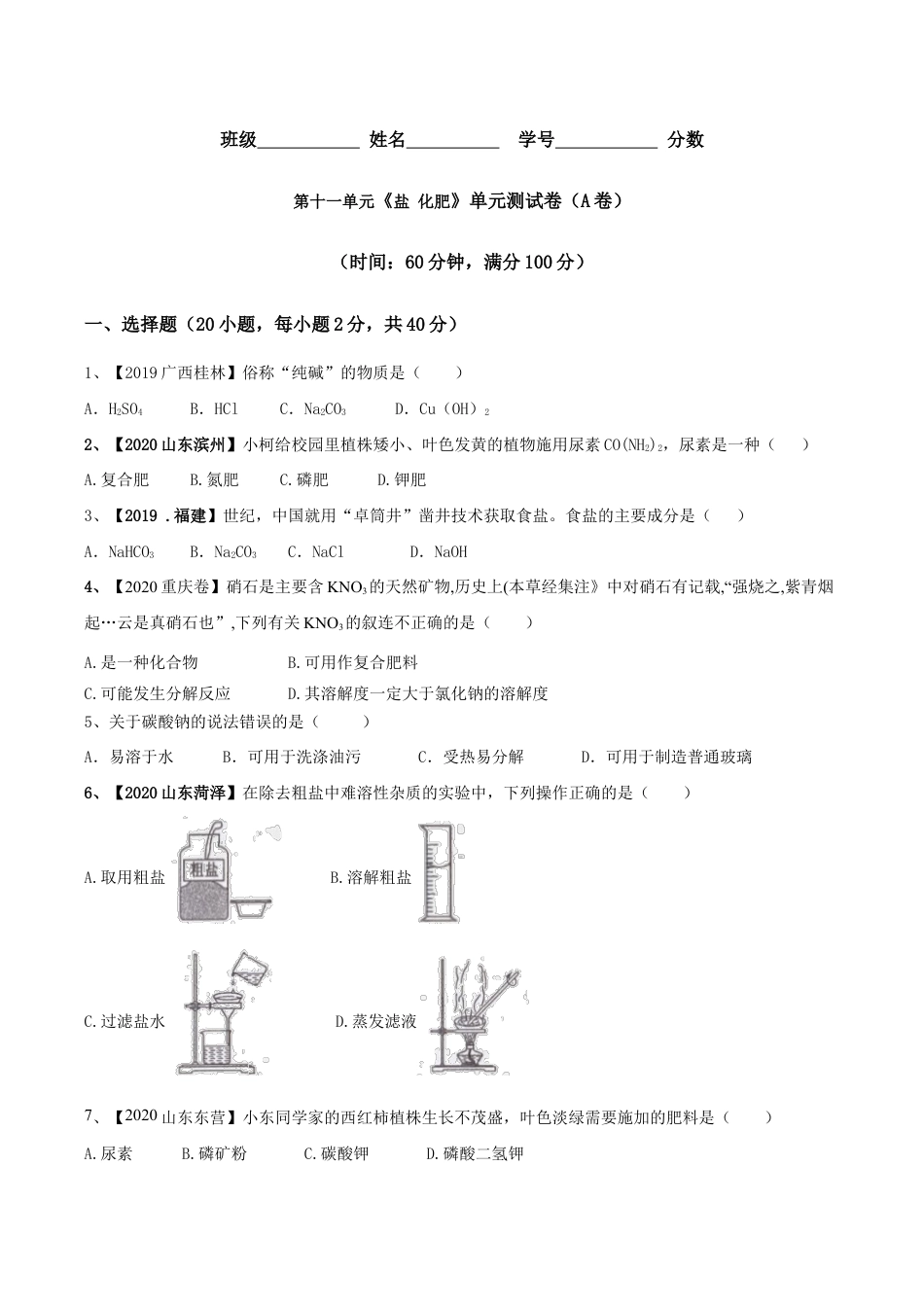 第十一单元 盐 化肥单元测试卷(A卷基础篇)(原版试卷)-九年级化学下册同步单元AB卷(人教版).doc_第1页